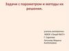 Задачи с параметром и методы их решения