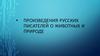 Произведения русских писателей о животных и природе
