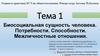 Биосоциальная сущность человека. Потребности. Способности. Межличностные отношения. Тема 1