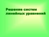 Решение систем линейных уравнений