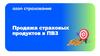 Продажа страховых продуктов в ПВЗ