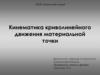 Кинематика криволинейного движения материальной точки