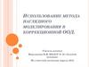 Использование метода наглядного моделирования в коррекционной ООД