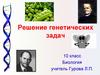 Решение генетических задач. Биология. 10 класс