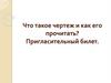 Что такое чертеж и как его прочитать? Пригласительный билет