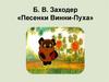 Б.В. Заходер «Песенки Винни-Пуха»
