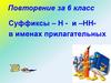 Суффиксы – Н - и –НН в именах прилагательных. Повторение за 6 класс