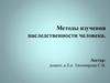 Методы изучения наследственности человека
