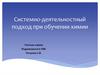 Системно-деятельностный подход при обучении химии