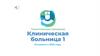 Тольяттинская городская Клиническая больница №1