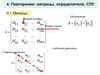 Повторение: матрицы, определители, СЛУ. Тема 4