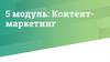 5 модуль: Контент-маркетинг