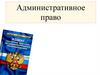 Административное право