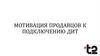 Мотивация продавцов к подключению к департаменту информационных технологий