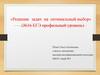 Решение задач на оптимальный выбор (№16 ЕГЭ профильный уровень)