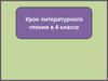 Борис Сергуненков "Конь-мотылёк". Урок литературного чтения в 4 классе
