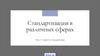 Стандартизация в различных сферах. Тема 1. Сущность стандартизации