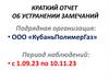 Краткий отчет об устранении замечаний. Подрядная организация: ООО «КубаньПолимерГаз»