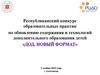 Республиканский конкурс образовательных практик по обновлению технологий дополнительного образования детей "ДОД. Новый формат"