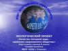 Экологический проект «Качество питьевой воды – проблема современного общества»