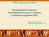 Инновационная практика взаимодействия школы и социума в условиях внедрения ФГОС