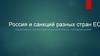 Россия и санкций разных стран ЕС