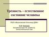 Трезвость – естественное состояние человека