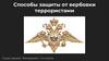 Способы защиты от вербовки террористами