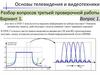 Основы телевидения и видеотехники. Разбор вопросов третьей проверочной работы