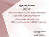 Фінансовий облік виробничих запасів підприємства. Курсова работа