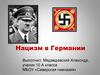 Зарождение  нацизма в Германии