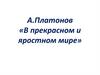 А. Платонов «В прекрасном и яростном мире»