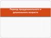 Период преддошкольного и дошкольного возраста