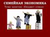 Семейная экономика
