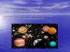 Земля - планета Солнечной системы. «Соседи» Земли по Солнечной системе