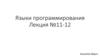 Языки программирования. Лекция №11-12
