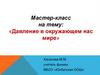 Давление в окружающем нас мире. Виды давления
