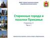 Старинные города и поселки Прикамья