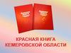 Красная книга Кемеровской области