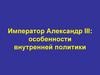 Император Александр III: особенности внутренней политики