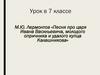 М.Ю. Лермонтов «Песня про царя Ивана Васильевича, молодого опричника и удалого купца Калашникова». Урок в 7 классе