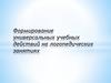 Формирование универсальных учебных действий на логопедических занятиях
