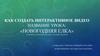 Как создать интерактивное видео
