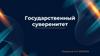 Государственный суверенитет