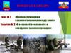 Тема №2. Военнослужащие и взаимоотношения между ними. Занятие №2. О воинской вежливости и поведении военнослужащих