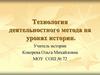 Технология деятельностного метода на уроках истории