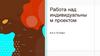 Работа над индивидуальным проектом 8-е и 10 класс