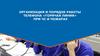 Организация и порядок работы телефона «Горячая линия» при ЧС и пожарах