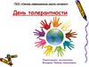 День толерантности