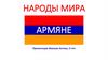 Народы мира. Армяне